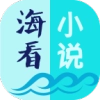 海看小说手机免费版