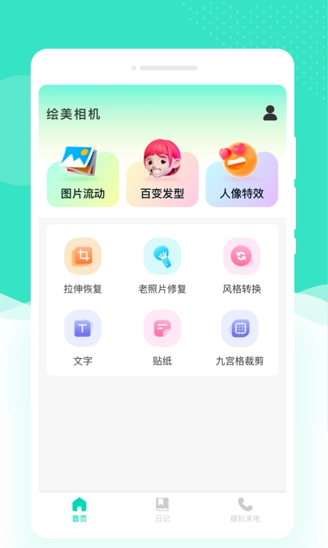 绘美相机通用版