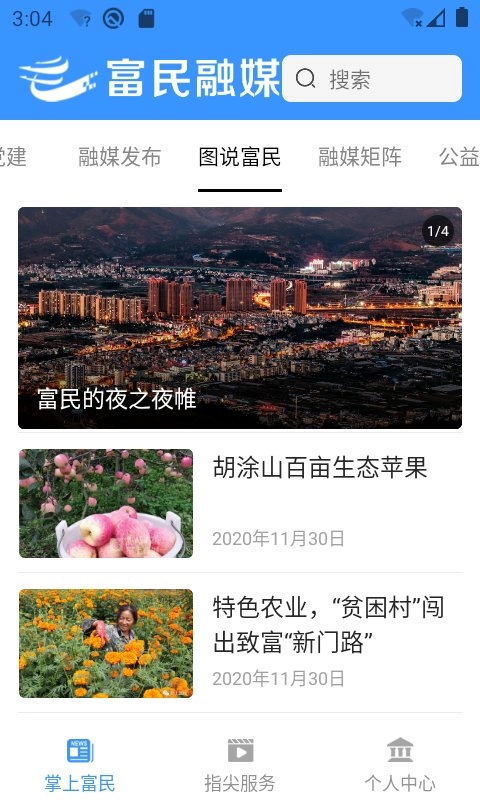 富民融媒免费原版图2