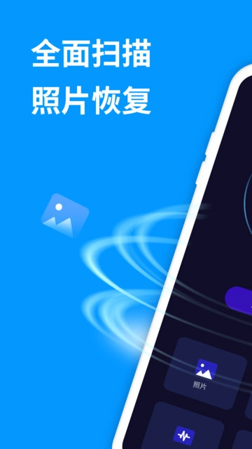照片恢复精灵手机最新版