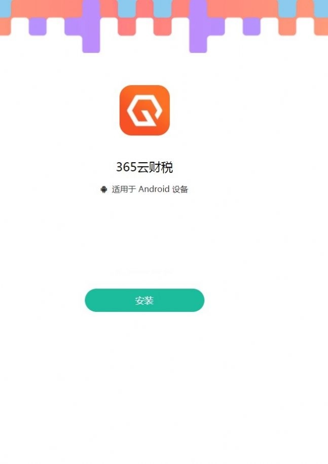 365云财税最新版