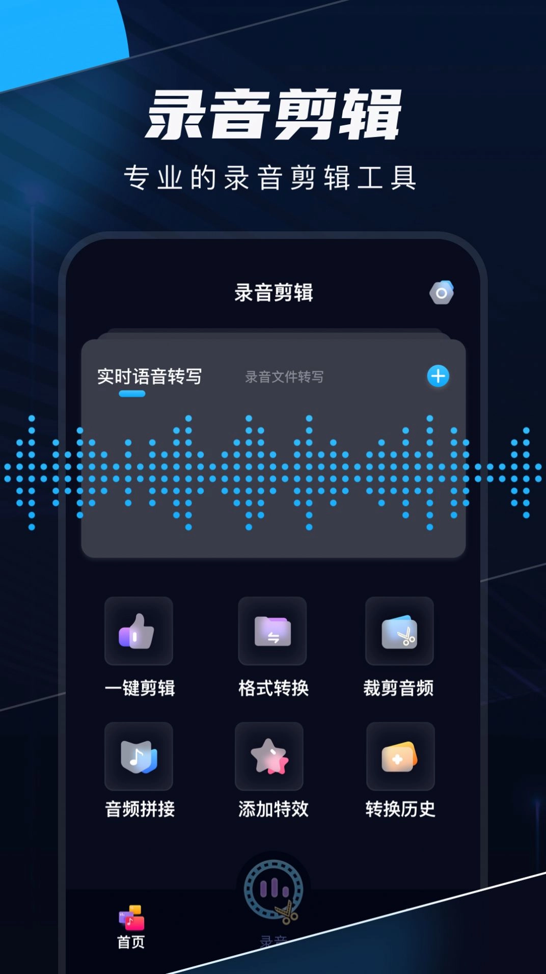 录音剪辑官方版
