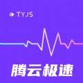 腾云极速免费原版