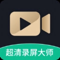 超清录屏大师手机最新版