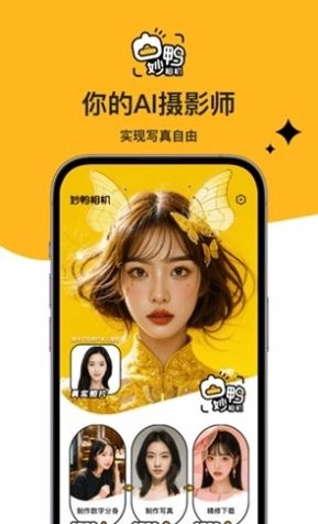 妙鸭AI相机手机最新版图2