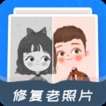 全能修复老照片手机免费版