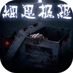 细思极恐中文版 V1.1.4