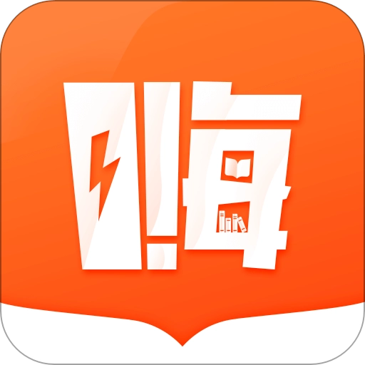 嗨追书手机最新版