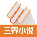 三界小说官方版