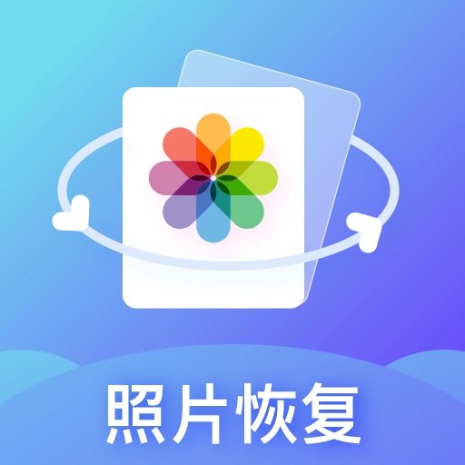 照片恢复专家官方最新版