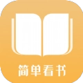 简单看书手机免费版