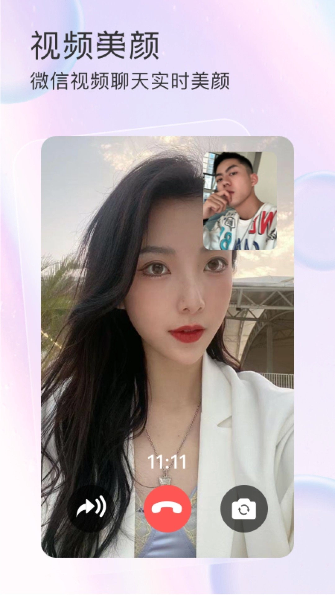 微聊(美)颜相机安卓免费版图3