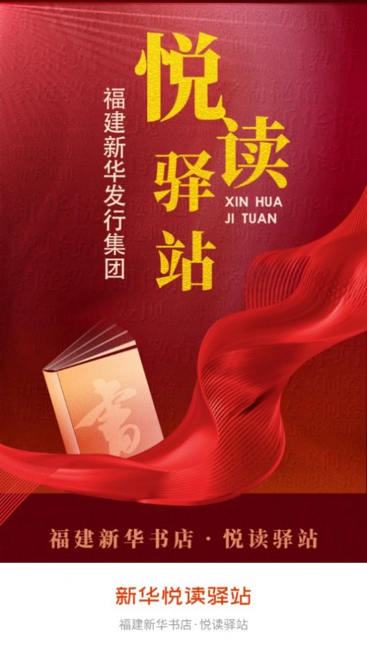 新华悦读驿站官方正版图2