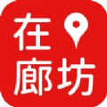 在廊坊安卓版