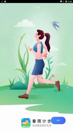 春雨计步安卓免费版