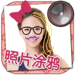 涂鸦贴纸相机官方正版