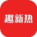 趣新热手机正版