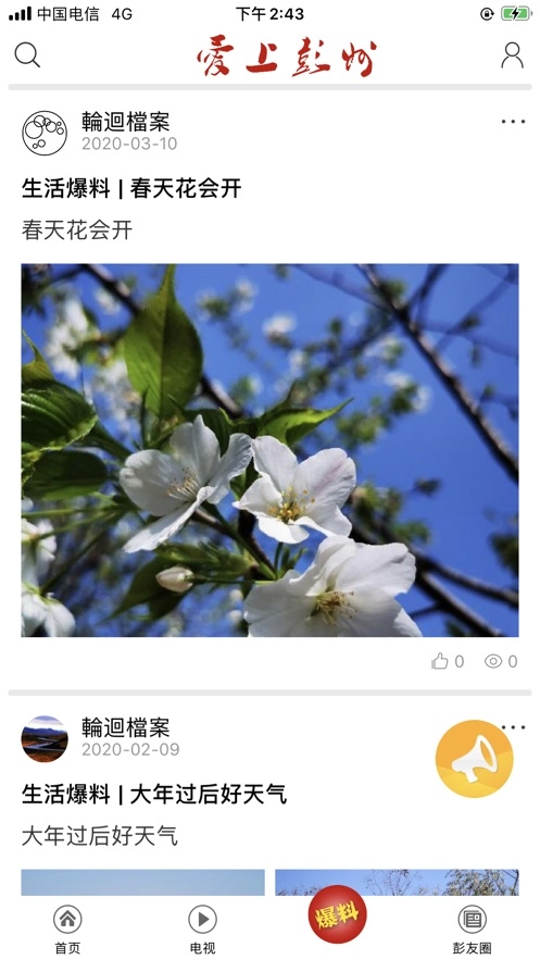爱上彭州免费版
