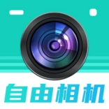 自由相机免费版