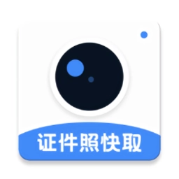 证件照快取免费原版