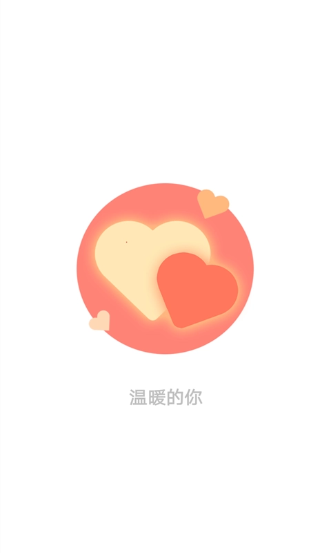 温暖的你正版图1