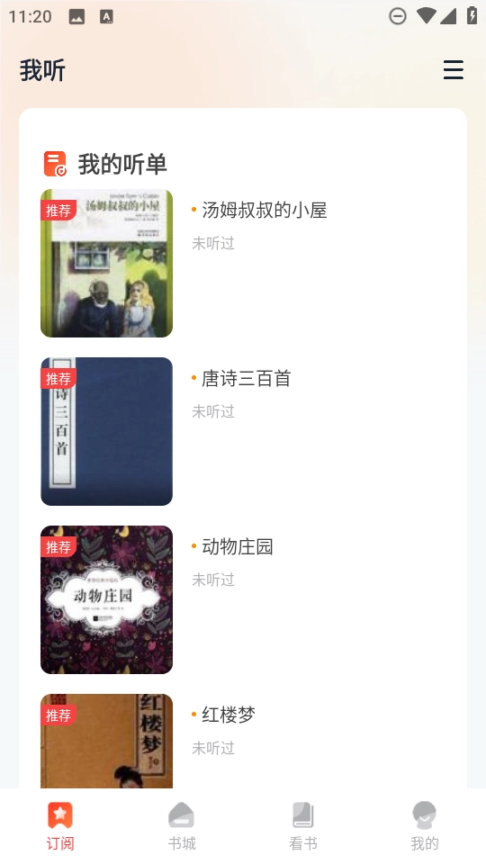 畅听小说手机版图1