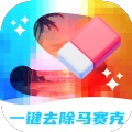一键去除马赛克最新免费版