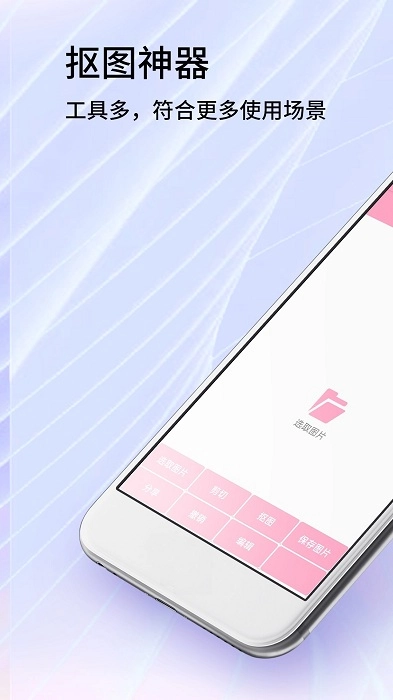一键抠图精灵手机版