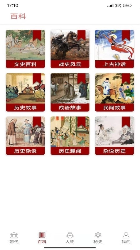 百家讲坛说历史手机版图1