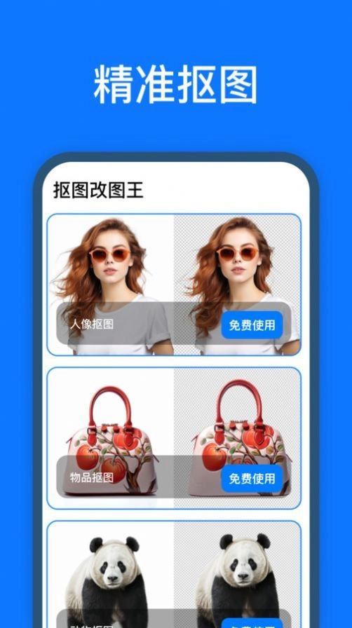 抠图改图王安卓免费版图2