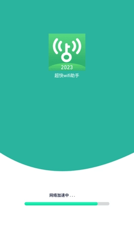 超快wifi助手最新免费版