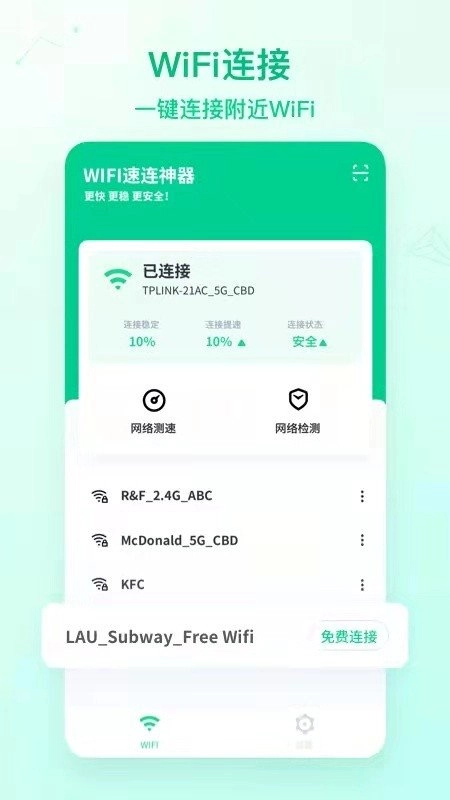 WiFi神速连免费版图2