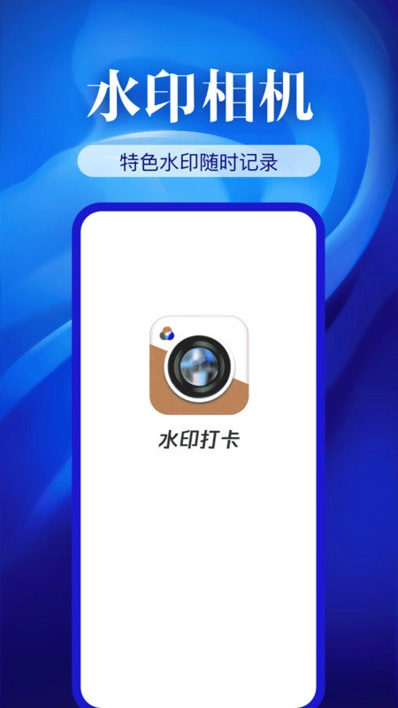 水印相机精准手机免费版