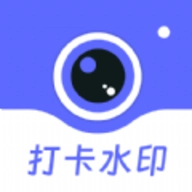 工作时间打卡水印相机直装版