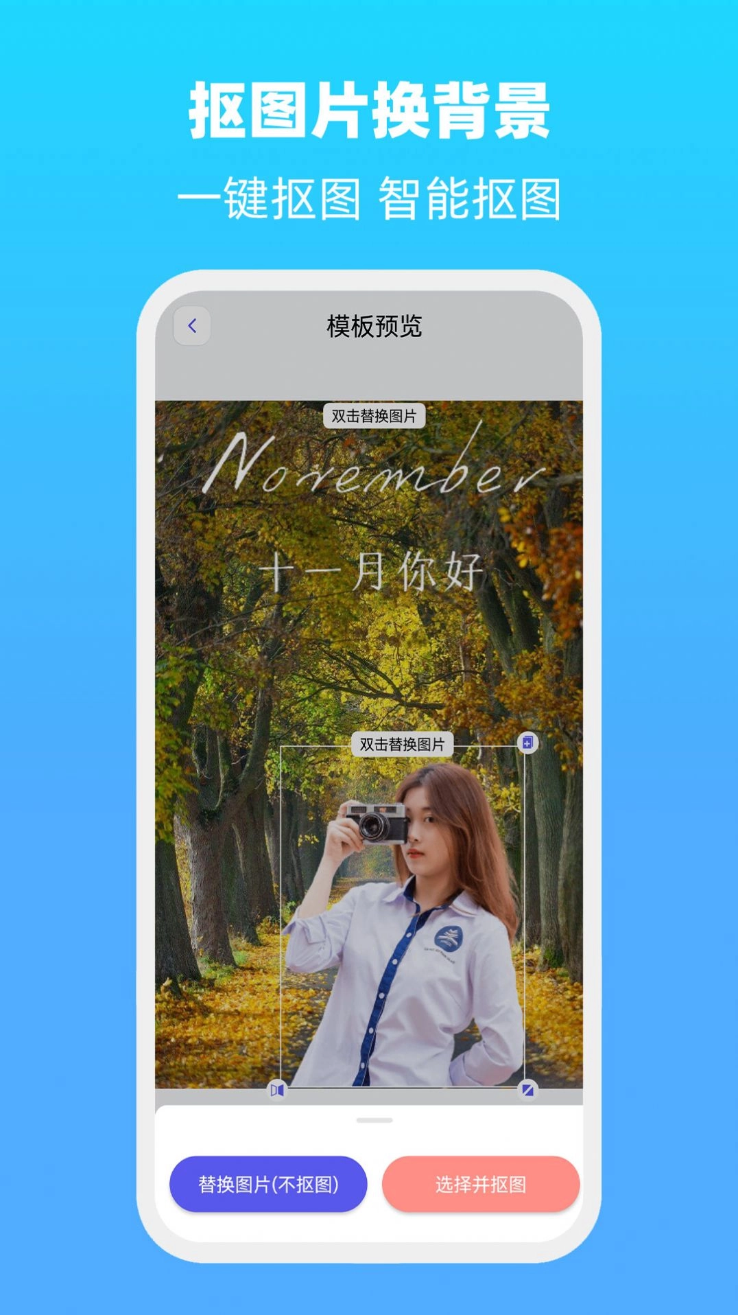抠图片换背景免费版