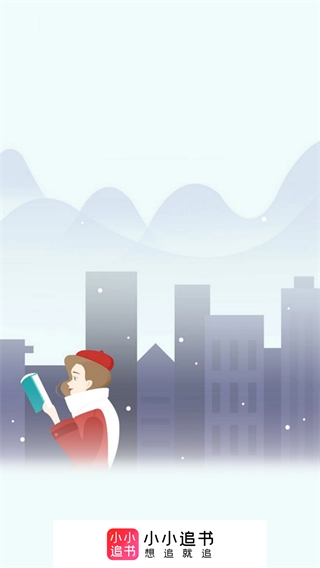 小小追书免费图1