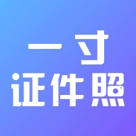 一寸美颜证件照官方版