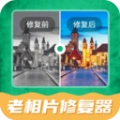 老相片修复器官方版