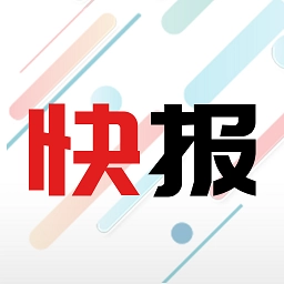 新闻快报直装版