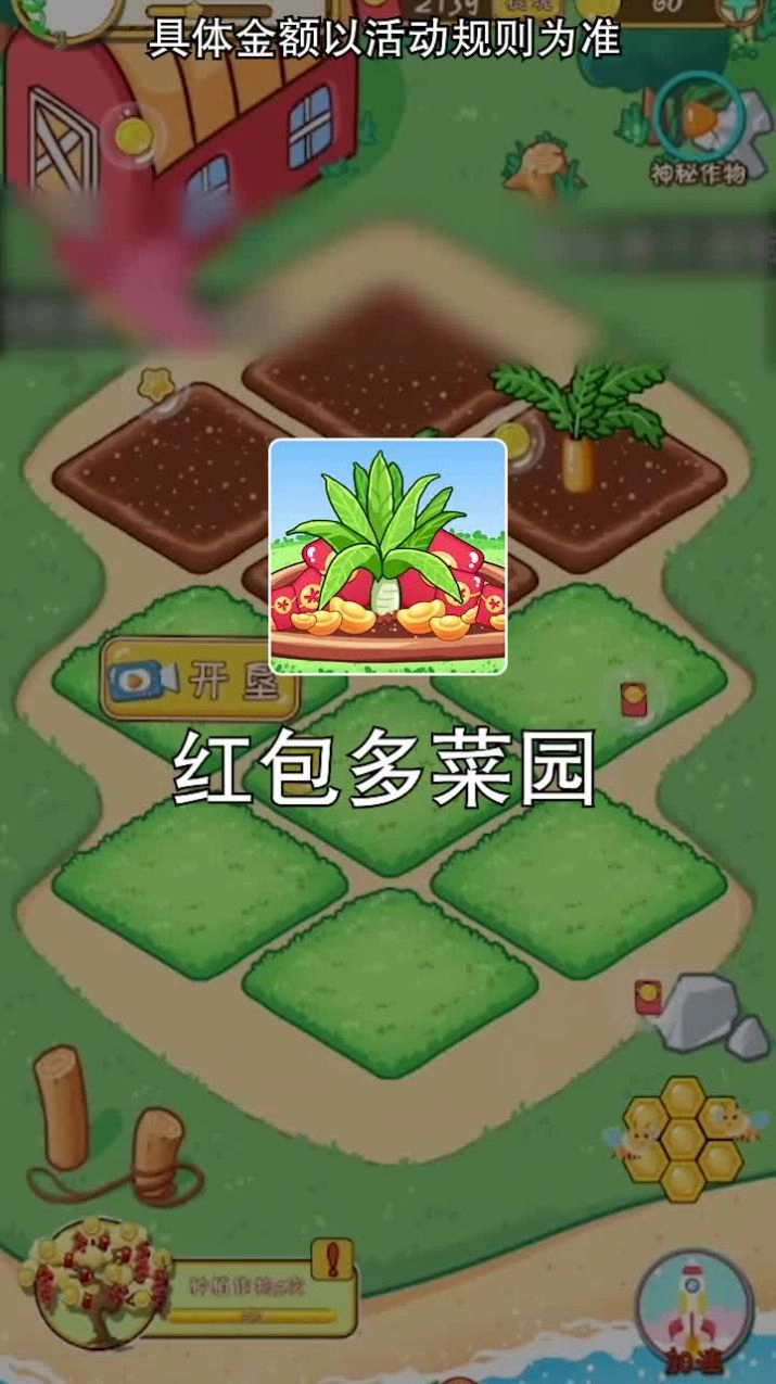 红包多菜园