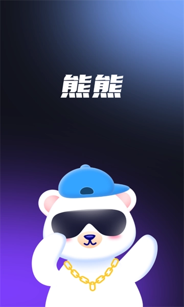 熊熊语音手机正版