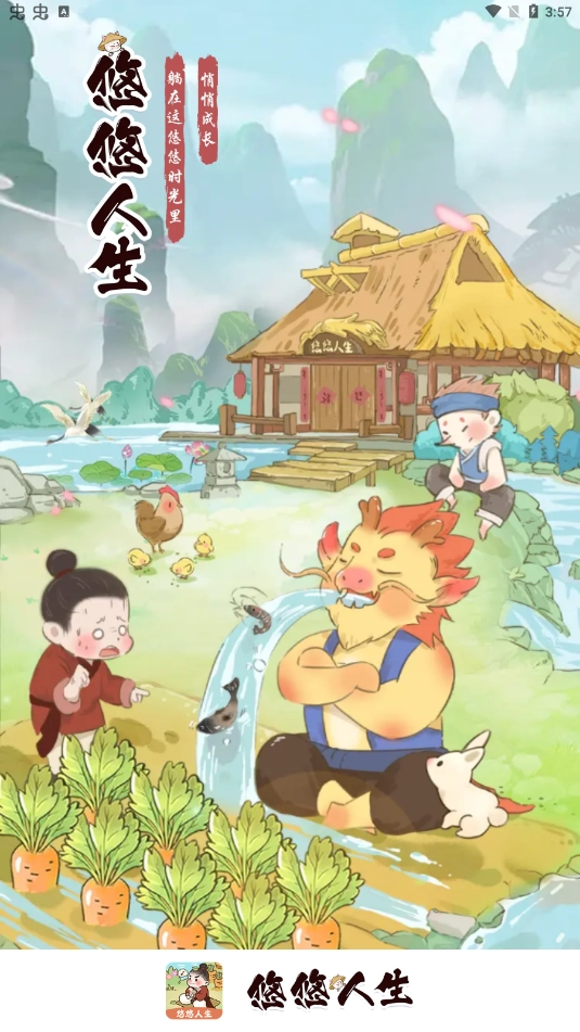 悠悠人生红包版(4)