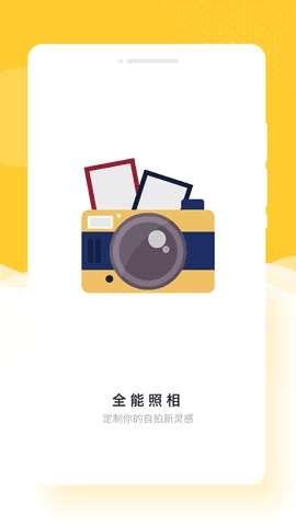 全能照相2026手机正版图1