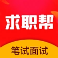 求职笔试面试帮无广告版