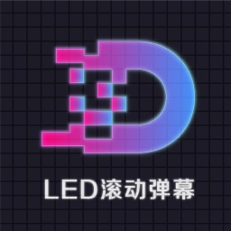 滚动字幕LED官方版