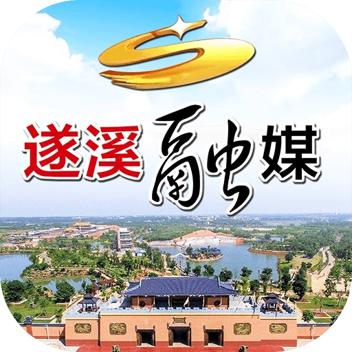 遂溪融媒官方正版