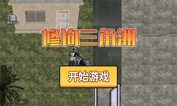 修狗三角洲官方版