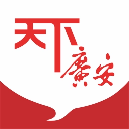 天下广安手机正版