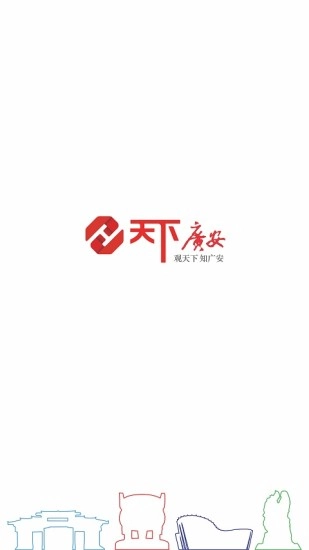 天下广安手机正版