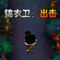 锦衣卫出击官方版